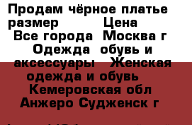 Продам чёрное платье,  размер 46-48 › Цена ­ 350 - Все города, Москва г. Одежда, обувь и аксессуары » Женская одежда и обувь   . Кемеровская обл.,Анжеро-Судженск г.